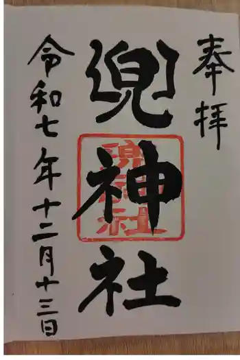 兜神社の御朱印 2025年12月