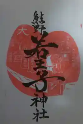 京都十六社朱印めぐり用