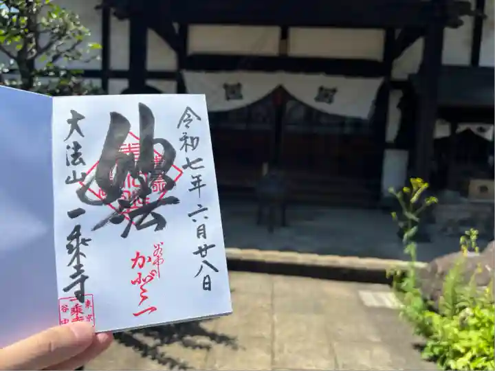 一乗寺(東京都)