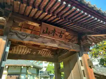 長福寺の山門・神門