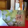 柏神社の御朱印