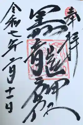 黒龍社（伊奈波神社境内社）(岐阜県)