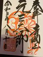 寺岡山元三大師の御朱印