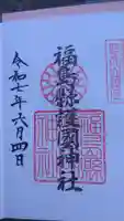 福島縣護國神社の御朱印