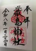 厳島神社の御朱印