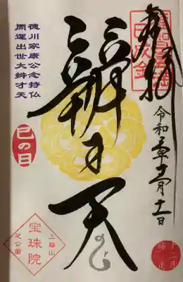 巳の日限定 直書き御朱印