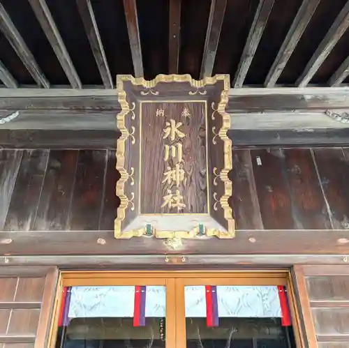 高田氷川神社(東京都)