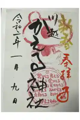 かえる神社の御朱印