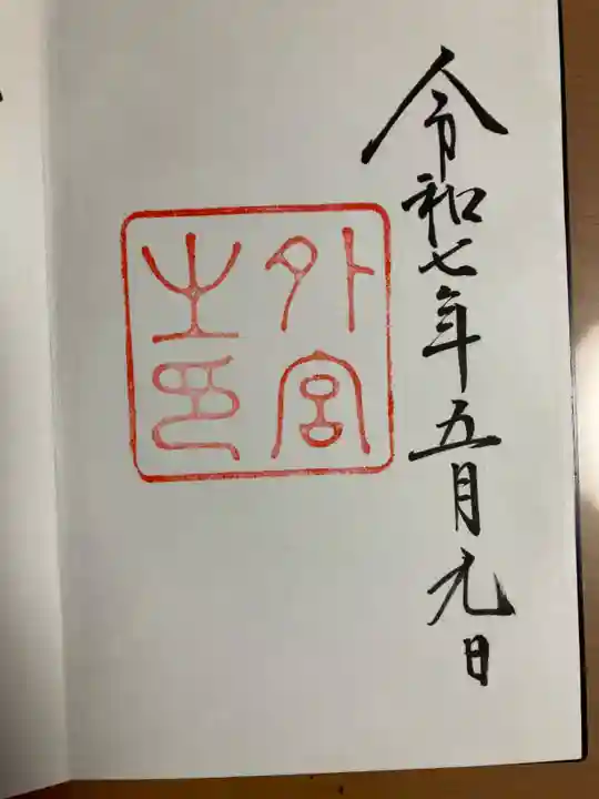 伊勢神宮外宮(豊受大神宮)の御朱印