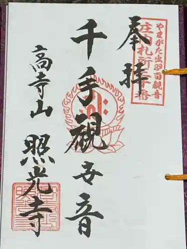 照光寺(山形県)