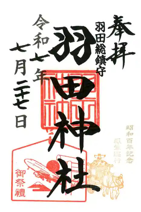 羽田神社の御朱印
