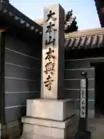 本興寺のその他建物