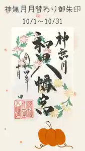 總社 和田八幡宮の御朱印 2022年10月01日(土)〜(2022年09月25日(日) 17時36分19秒投稿)