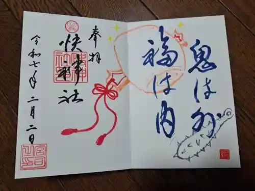 快神社の御朱印