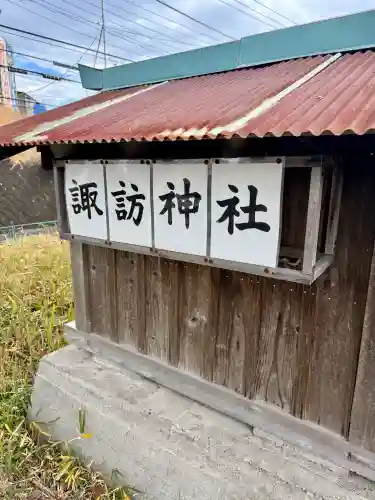 諏訪神社の{uncategorized: "未分類", other: "その他", undefined: "問題あり", building: "その他建物", grave: "お墓", sacred_gate: "鳥居", guardian: "狛犬", statue: "像", buddha: "仏像", history: "歴史", nature: "自然", garden: "庭園", animal: "動物", pagoda: "塔", temizu: "手水舎", mountain_gate: "山門・神門", sanctuary: "本殿・本堂", subordinate: "末社・摂社", art: "芸術", scenery: "景色", jizo: "地蔵", ema: "絵馬", goshuin: "御朱印", omikuji: "おみくじ", items: "授与品その他", amulet: "お守り", goshuincho: "御朱印帳", eats: "食事", festival: "お祭り", votive_dance: "神楽", shichigosan: "七五三参", wedding: "結婚式", experience: "体験その他", initially: "初詣", around: "周辺", anti_infection: "感染症対策"}