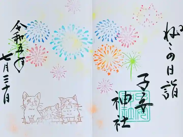 令和5年 ねこの日詣御朱印 7月
初穂料 700円