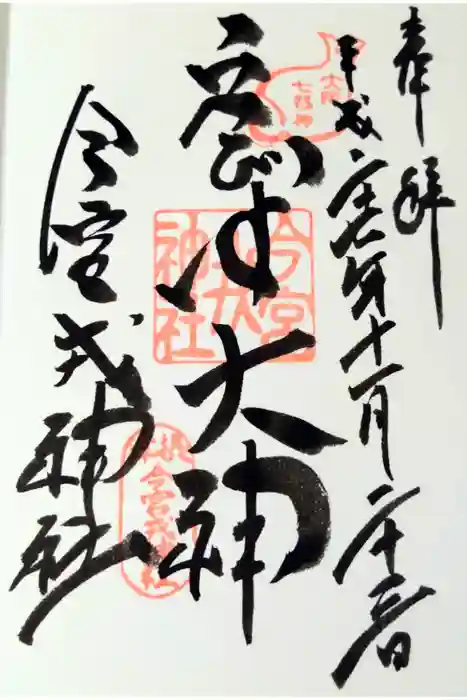 今宮戎神社の御朱印