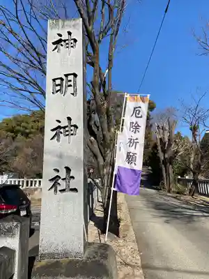 小垣江神明神社(愛知県)