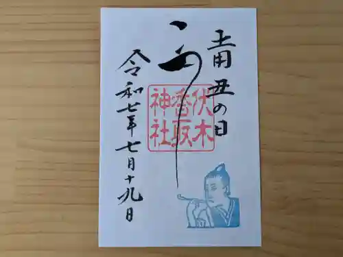 伏木香取神社の御朱印