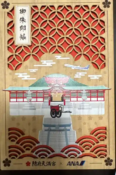 防府天満宮の御朱印帳