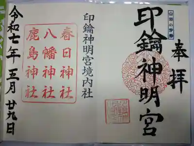 印鑰神明宮の御朱印