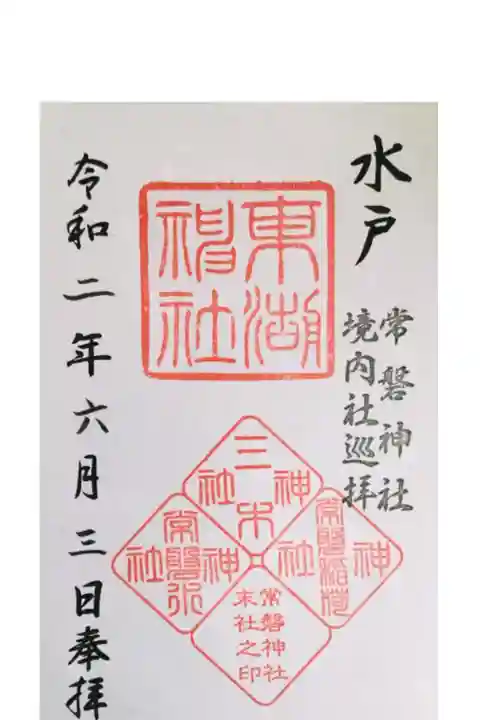 境内社の御朱印