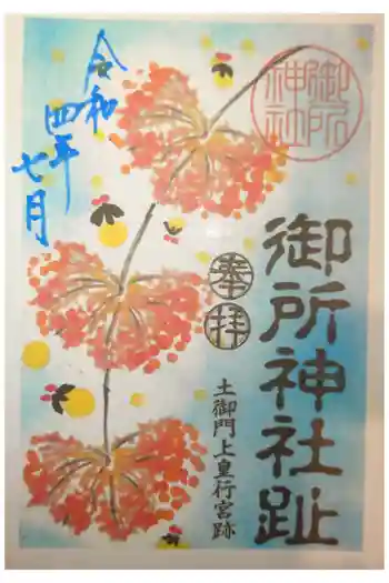 御所神社の御朱印 2022年07月