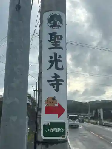 聖光寺のその他建物