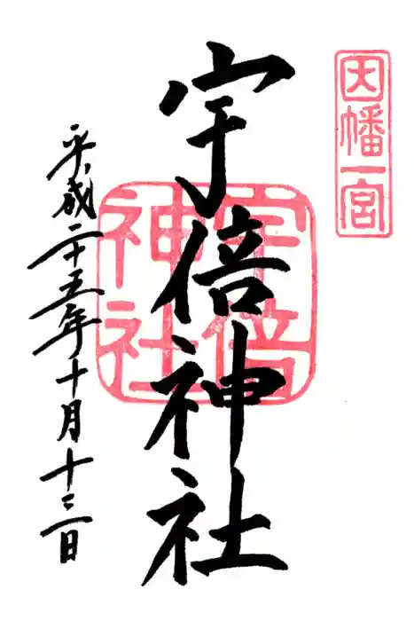 宇倍神社の御朱印