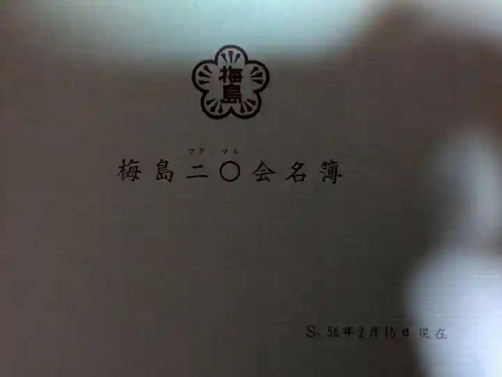 堂明坊(長野県)