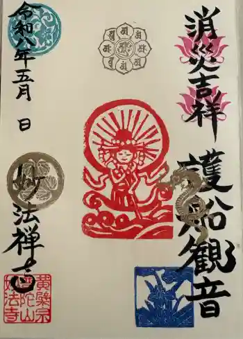 護船観音 妙法禅寺の御朱印 2026年05月