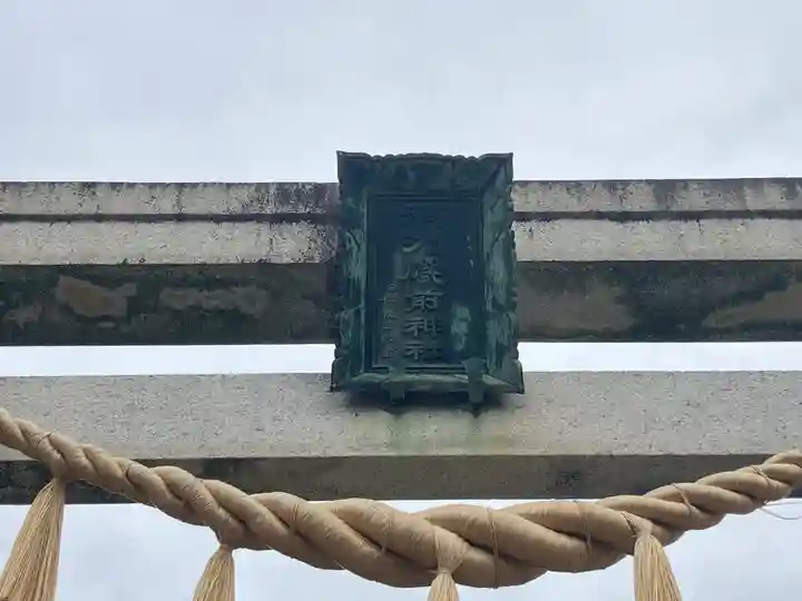 酒列磯前神社(茨城県)