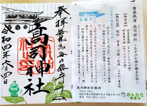 高司神社〜むすびの神の鎮まる社〜の御朱印