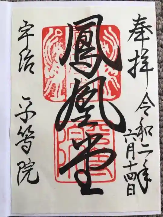 平等院の御朱印