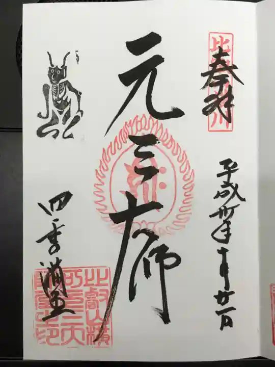 比叡山延暦寺の御朱印