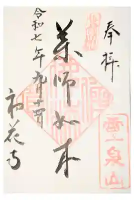 鎖雲寺の御朱印