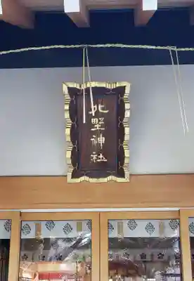 新井天神北野神社(東京都)