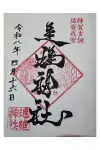 進雄神社の御朱印
