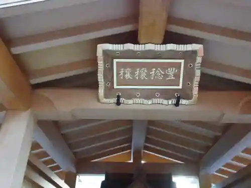 豊稔稲荷神社(東京都)