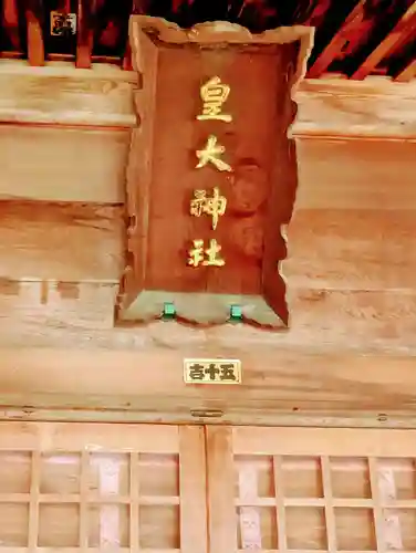皇大神社(山形県)