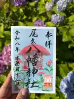 尾久八幡神社の御朱印