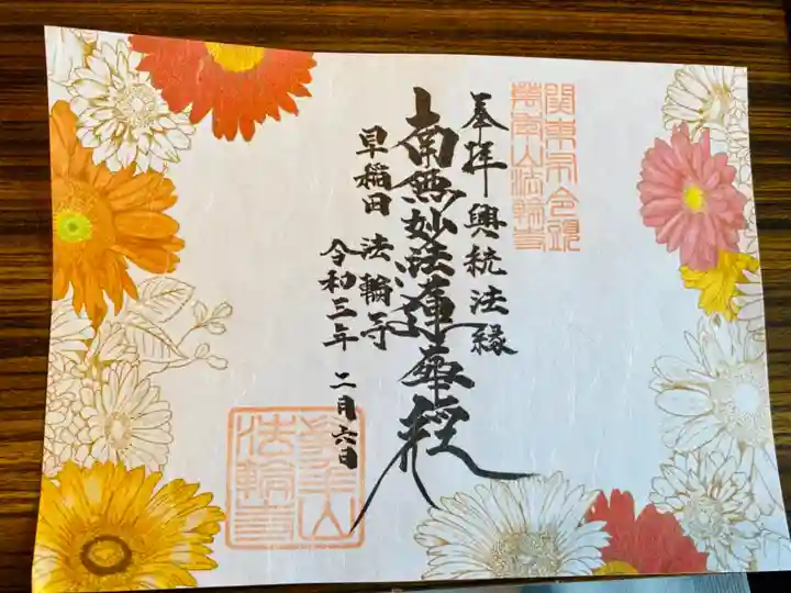 法輪寺の御朱印