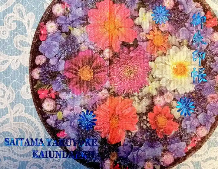 埼玉厄除け開運大師・龍泉寺(切り絵御朱印発祥の寺)(埼玉県)