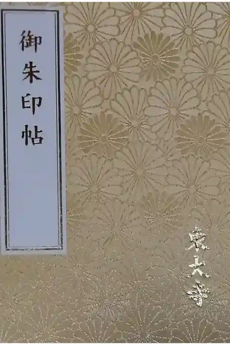 東大寺の御朱印帳