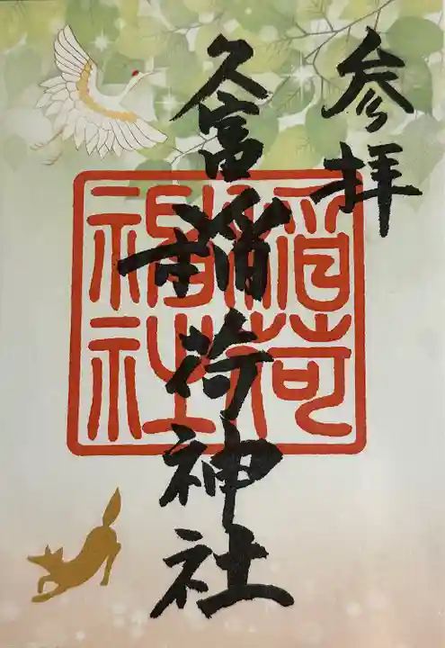 久富稲荷神社の御朱印
