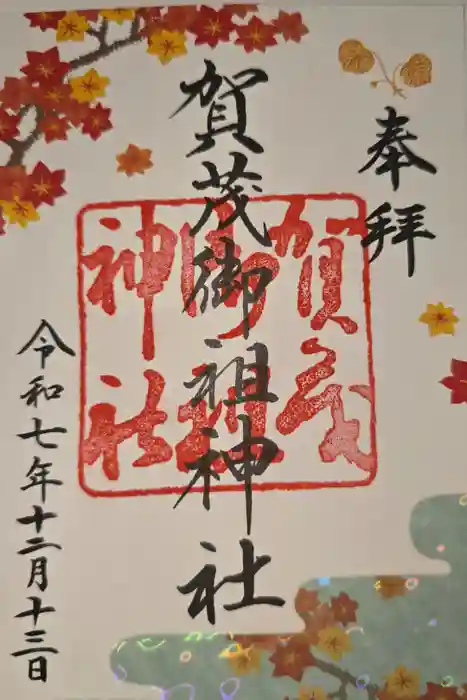 賀茂御祖神社（下鴨神社）の御朱印