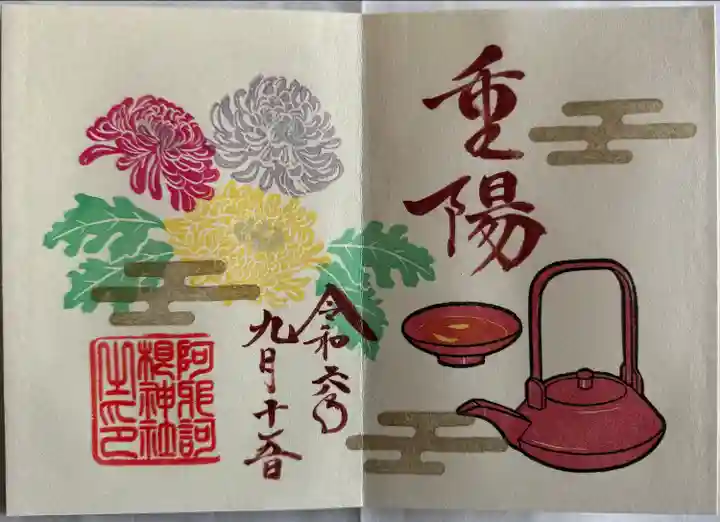 重陽御朱印
直書きにて