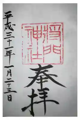 日秀将門神社の御朱印