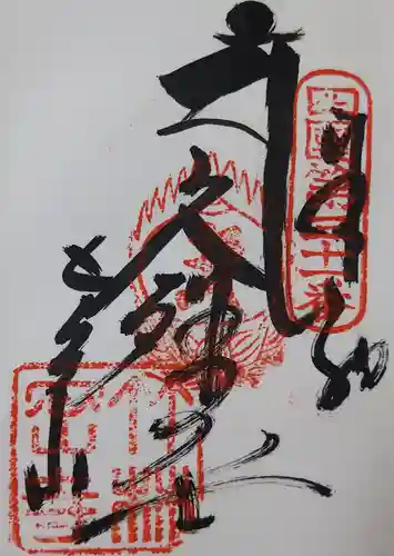 竹林寺の御朱印