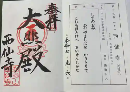 西仙寺の御朱印